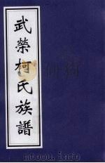 武荣柯氏族谱 3 PDF电子版封面