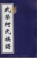 武荣柯氏族谱 6 PDF电子版封面
