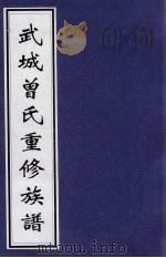 武城曾氏重修族谱  1（ PDF版）