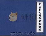 芝山蔡氏纯仁公派谱牒  1（ PDF版）