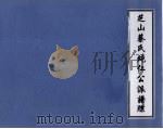 芝山蔡氏纯仁公派谱牒  4（ PDF版）