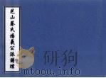 芝山蔡氏扬义公派谱牒（ PDF版）