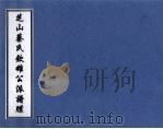 芝山蔡氏钦雄公派谱牒（ PDF版）