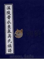 温陵晋水东皋吴氏族谱 卷5 PDF电子版封面