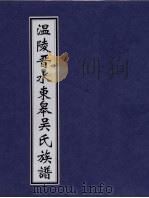 温陵晋水东皋吴氏族谱 卷4 PDF电子版封面