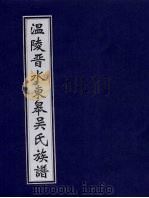 温陵晋水东皋吴氏族谱 卷7 PDF电子版封面