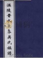 温陵晋水东皋吴氏族谱  卷6（ PDF版）