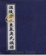 温陵晋水东皋吴氏族谱  卷2（ PDF版）