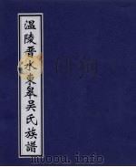 温陵晋水东皋吴氏族谱  卷3（ PDF版）