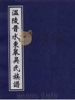 温陵晋水东皋吴氏族谱  卷3（ PDF版）
