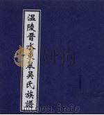 温陵晋水东皋吴氏族谱  卷5（ PDF版）
