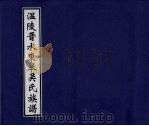 温陵晋水东皋吴氏族谱  卷1（ PDF版）