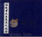 温陵晋水东皋吴氏族谱  1（ PDF版）