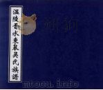 温陵晋水东皋吴氏族谱  5（ PDF版）