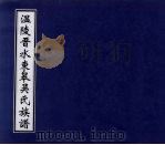 温陵晋水东皋吴氏族谱  3（ PDF版）