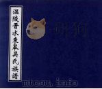 温陵晋水东皋吴氏族谱  4（ PDF版）