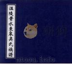 温陵晋水东皋吴氏族谱  5（ PDF版）