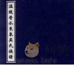 温陵晋水东皋吴氏族谱  6（ PDF版）