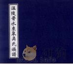 温陵晋水东皋吴氏族谱  7（ PDF版）
