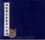 温陵晋水东皋吴氏族谱  8（ PDF版）