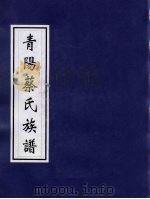 青阳蔡氏族谱 2 PDF电子版封面
