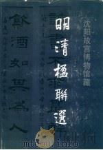 明清楹联选（1985 PDF版）