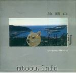 旅顺口（1995 PDF版）