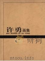 许勇画集 1999 PDF电子版封面 7531421445 许勇绘