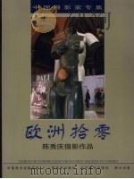 欧洲拾零:陈秀庆摄影作品 1999 PDF电子版封面 7102021070 王郁文,王秋主编