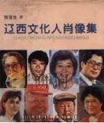 辽西文化人肖像集 锦州卷·文学艺术篇 1996 PDF电子版封面 7800749096 张宝生著
