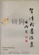 贺传武书法集（1998 PDF版）