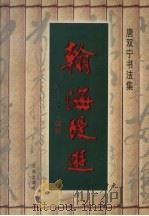 翰海漫游  唐双宁书法集（1996 PDF版）