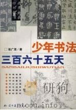 少年书法三百六十五天（1999 PDF版）
