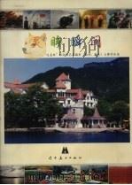 灵眸瞬间:“辽美杯”群众性艺术摄影(配诗、配文)大赛作品选 1999 PDF电子版封面 75314J·1193 吴成槐,康启昌,赵俊芝主编