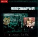 宋惠民油画作品集（1994 PDF版）