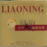 辽宁名人油画肖像（1999 PDF版）