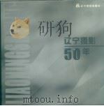 辽宁摄影50年  摄影集（1999 PDF版）