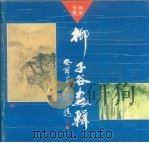 柳子谷画辑（1994 PDF版）