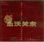 血沃关东  纪念“九·一八”事变六十周年中国画展作品集（1994 PDF版）