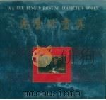 马学鹏画集（1990 PDF版）