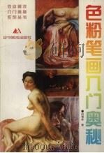 色粉笔画入门奥秘（1998 PDF版）