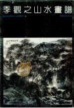 季观之山水画谱:树木部分 1991 PDF电子版封面 7531409313 鲁迅美术学院成人教育学院编