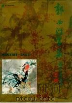 郭西河画集（1994 PDF版）