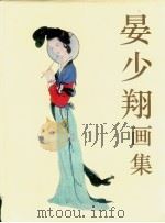 晏少翔画集（1995 PDF版）