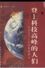 登上科技高峰的人们  记在辽宁工作的两院院士   1997  PDF电子版封面  7538127372  杨德润主编 