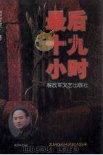 最后十九小时 1997 PDF电子版封面 7503308702 胡世宗著