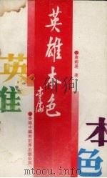 英雄本色 1993 PDF电子版封面 9625320059 康锦达著