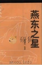 燕东之星（1995 PDF版）