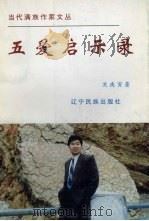 五爱启示录 1998 PDF电子版封面 7806440054 关庚寅著