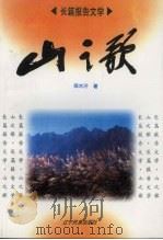 山之歌  长篇报告文学（1996 PDF版）
